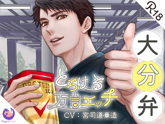 とろける方言エッチ『大分弁パーソナルトレーナー』❤-DragonPeachクンニ