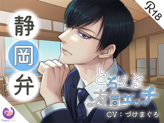 とろける方言エッチ『静岡弁リゾート開発部長』❤-DragonPeachクンニ