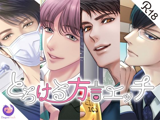 とろける方言エッチ『2nd season』❤-DragonPeach筋肉