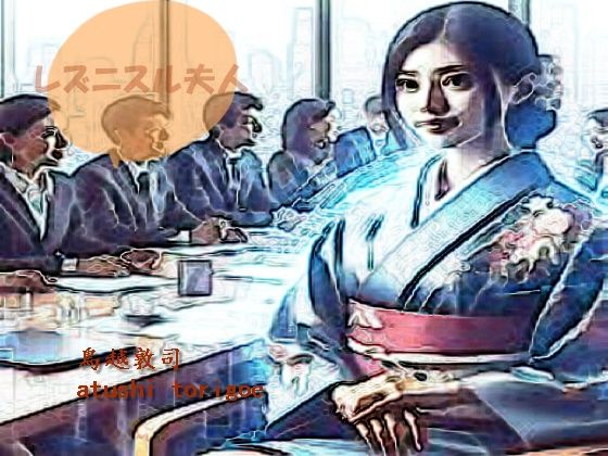 レズニスル夫人❤-pdf小説 鳥越敦司制服