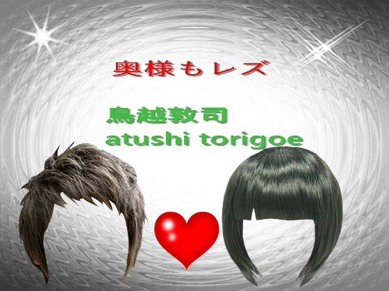 奥様もレズ❤-pdf小説 鳥越敦司人妻・主婦