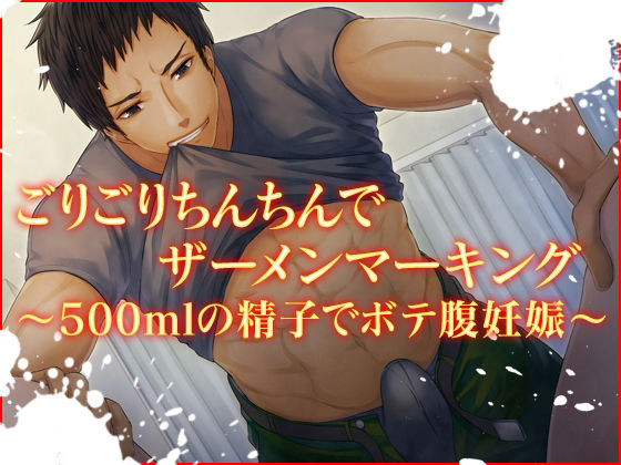 ごりごりち〇ちんでザーメンマーキング〜500mlの精子でボテ腹妊娠〜❤-猫のゆりかご中出し