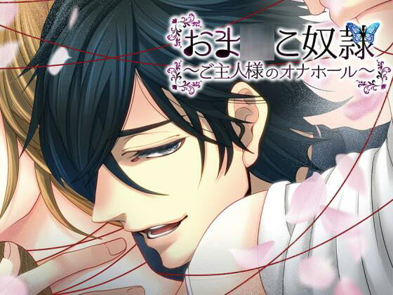 俺だけのおま〇こ奴●〜オナホールになり下がるあなた〜❤-猫のゆりかご萌え