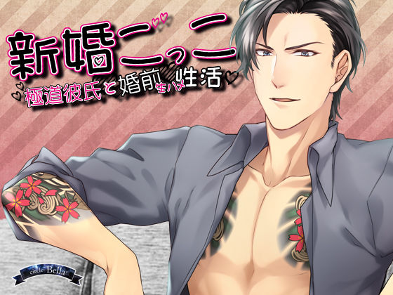 新婚ごっこ〜極道彼氏と婚前生ハメ性活〜❤-Bella羞恥