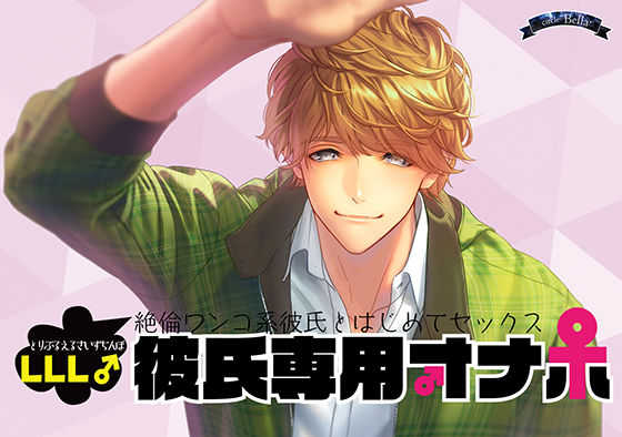 彼氏専用オナホ〜LLLサイズ♂絶倫わんこ系彼氏とはじめてセックス〜❤-Bellaラブラブ・あまあま