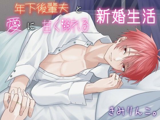年下後輩夫と愛に甘く溺れる新婚生活❤-きみりんこ。デモ・体験版あり