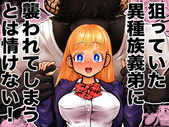 狙っていた異種族義弟に襲われてしまうとは情けない！❤-ストレンジコケットリー処女