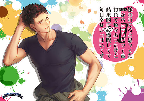 嫌われてると思ってた幼馴染から『抱きたい』って言われて色々あったけど結果的にラブハメ性活満喫してて毎日幸せいっぱいです❤-Bella女性向け