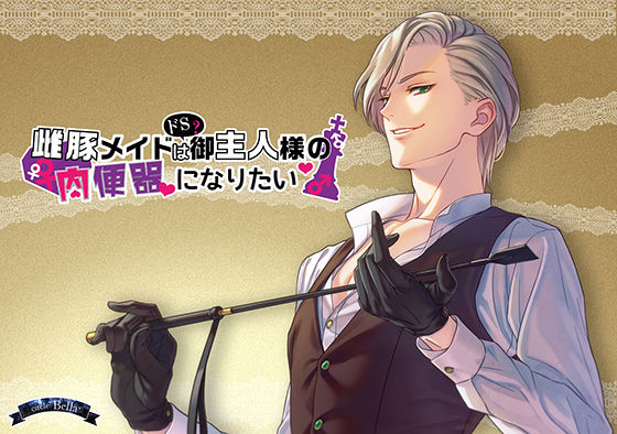 雌豚メイドはドS（？）御主人様の肉便器になりたい❤-Bella女性向け