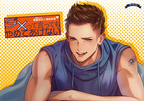 ダメって言ってもやめてあげない❤-Bella女性向け