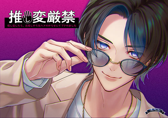 推し変厳禁〜推し変したら、元推しから生ハメわからせレ●プされました〜❤-Bella女性向け