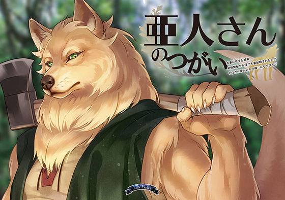 亜人さんのつがい〜大事に育てた結果発情期獣ちんぽで大量射精されたので今日から亜人さんの雌になります〜❤-Bella女性向け