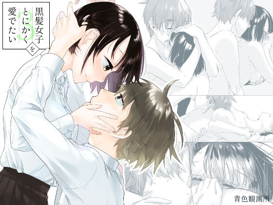 黒髪女子をとにかく愛でたい 3❤-青色観測所恋愛