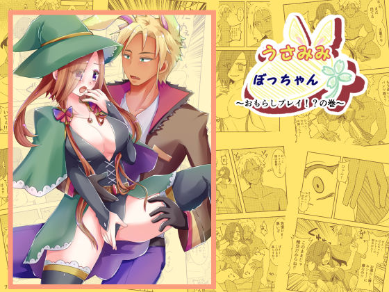 うさみみぼっちゃん〜おもらしプレイ！？の巻〜❤-まめまるめファンタジー