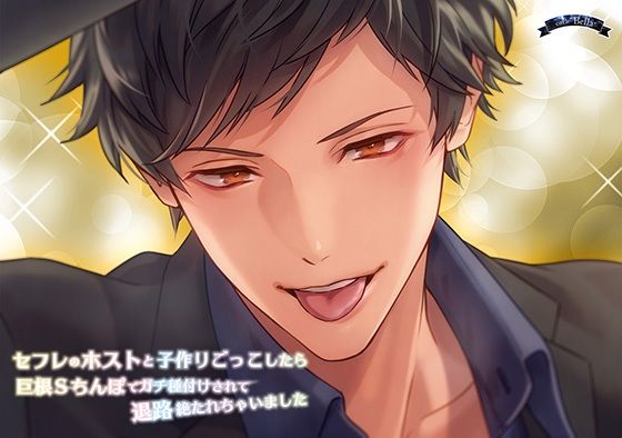 セフレのホストと子作りごっこしたら巨根Sちんぽでガチ種付けされて退路絶たれちゃいました❤-Bella中出し