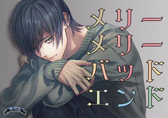 メリーメリーバッドエンド❤-Bellaおもちゃ