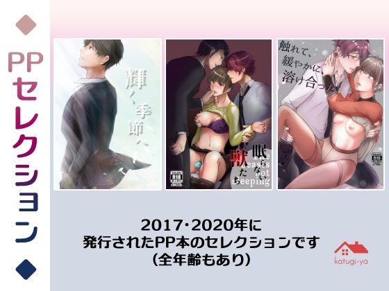 PPセレクション❤-かつぎ屋3P・4P