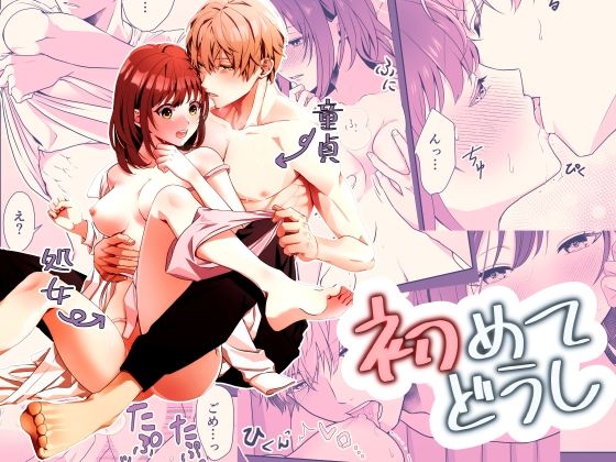 初めてどうし❤-ももみつ堂処女