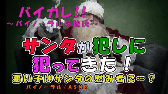 メリークリスマス…性なる夜終わり…悪い子は変態キモサンタに拉致され犯●れる！ ASMR/バイノーラル/レ●プ/ストーカー/サイコ/スパンキング/中出し/変態/低音❤-ヨルマガ！ -ASMR Night Life Media-ファンタジー
