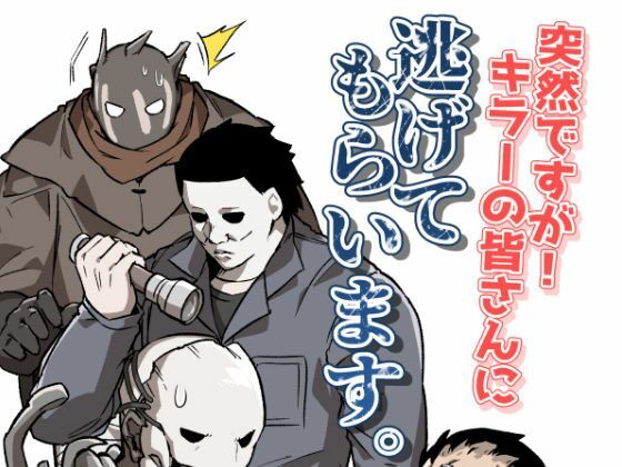 突然ですが！キラーの皆さんに逃げてもらいます。❤-空色インギャグ・コメディ