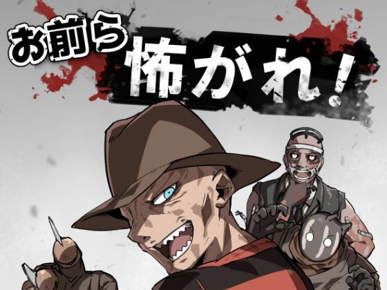 お前ら怖がれ！❤-空色インギャグ・コメディ