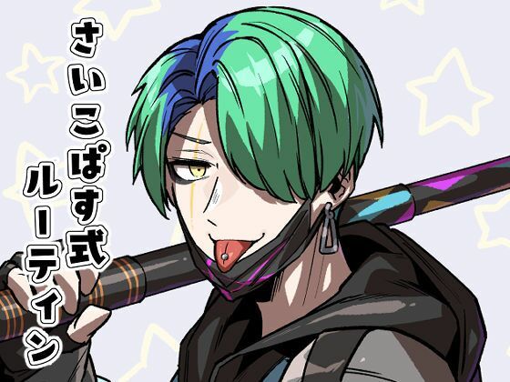 さいこぱす式ルーティン❤-空色インギャグ・コメディ