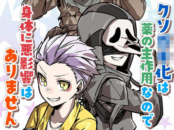 クソ○キ化は薬の主作用なので身体に悪影響はありません❤-空色インギャグ・コメディ