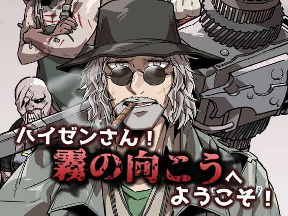 ハイゼンさん！霧の向こうへようこそ！❤-空色インギャグ・コメディ