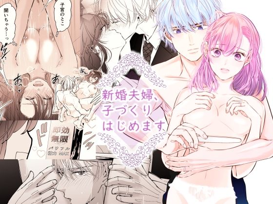 新婚夫婦、子づくりはじめます❤-恋敵クンニ