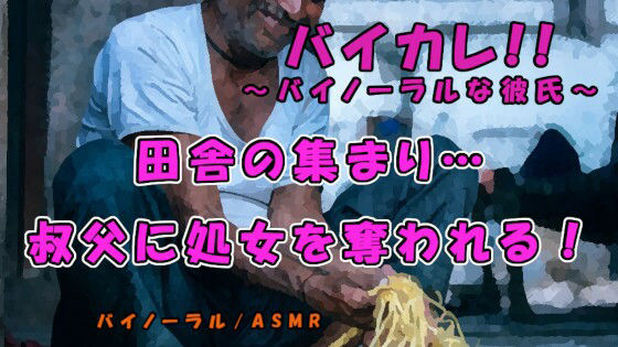 田舎に渦巻く妬み…上京前の最後の大晦日…実家に来ていた叔父に酒を飲まされ寝ている間に処女を奪われる！ASMR/バイノーラル/田舎/睡眠姦/無理矢理/近親相姦/なまり❤-ヨルマガ！ -ASMR Night Life Media-音声付き