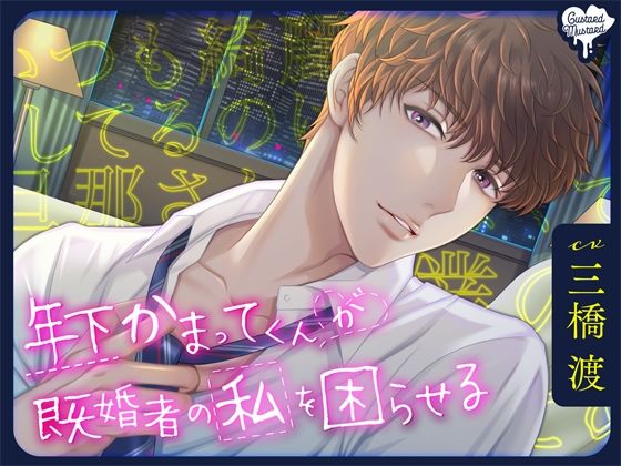 年下かまってくんが既婚者の私を困らせる❤-Custard Mustard拘束