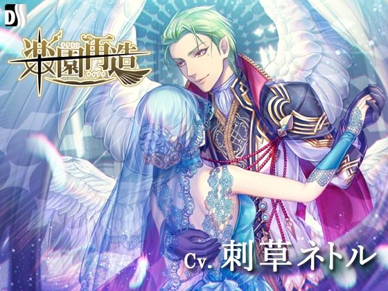 楽園再造❤-Duosidesファンタジー