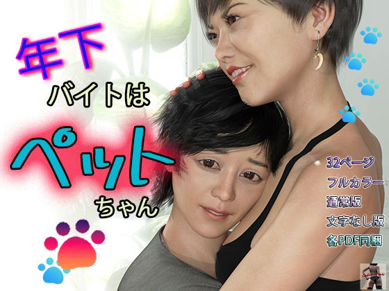 年下バイトはペットちゃん❤-スタジオあらき3DCG