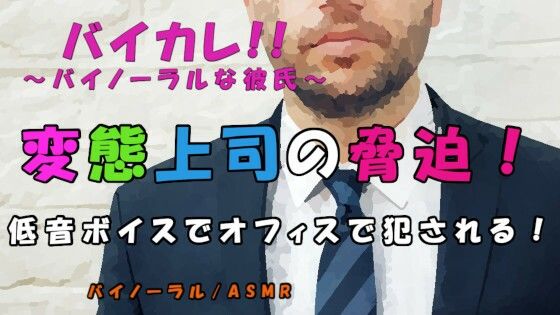 白昼のオフィス…上司に弱みを握られ脅迫され…低音ボイスのサイコおやじ上司に屈辱の強●ご奉仕性交！！ ASMR/バイノーラル/強●/恥辱/無理矢理/オフィス/女性向け❤-ヨルマガ！ -ASMR Night Life Media-音声付き