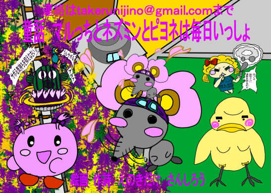 童話 マルっちとネズミンとピヨネは毎日いっしょ❤-えのきだけ さんしろうファンタジー