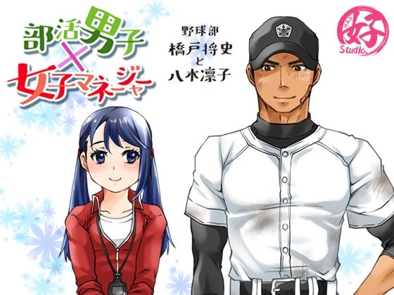 部活男子×女子マネージャー＋0.5❤-Studio.好学園もの