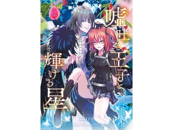 嘘吐き王子と輝ける星❤-うに蔵ファンタジー