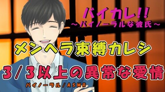 3/3以上の異常な愛情！〜束縛彼氏に別れを切り出したら極太ペニスで主従を刻み込まれて！？ ASMR/バイノーラル/エロボイス/女性向け/言葉責め/スパンキング/病み❤-ヨルマガ！ -ASMR Night Life Media-音声付き