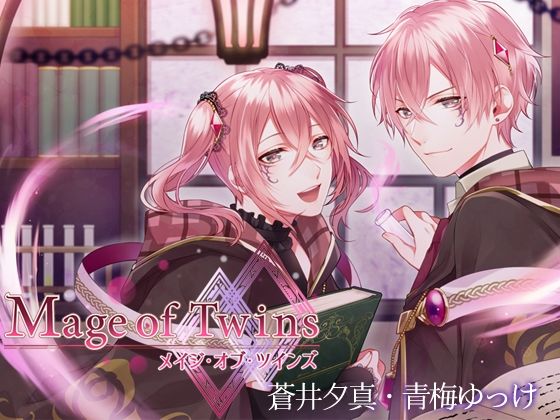 メイジオブツインズ❤-Duosidesファンタジー