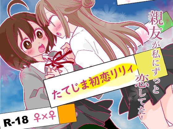 たてじま初恋リリィ❤-ジャージ王国制服