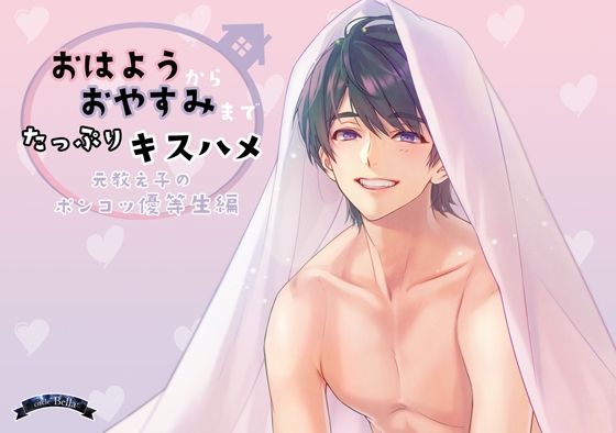 おはようからおやすみまでたっぷりキスハメ❤-Bellaクンニ