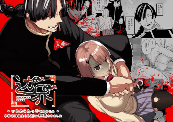 いじめられっ子を助けたら中華系同級生（外道）に狂愛されました❤-さきっちょだけ！制服