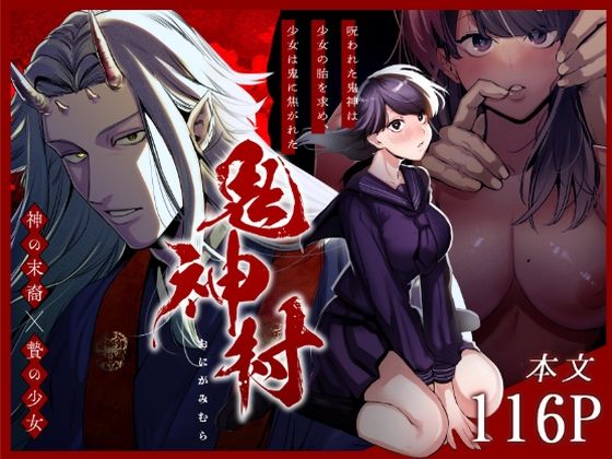 鬼神村〜神の末裔×贄の少女〜❤-さきっちょだけ！ファンタジー