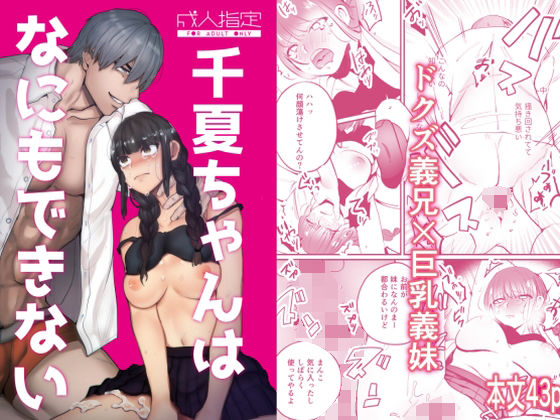 千夏ちゃんはなにもできない❤-さきっちょだけ！巨乳