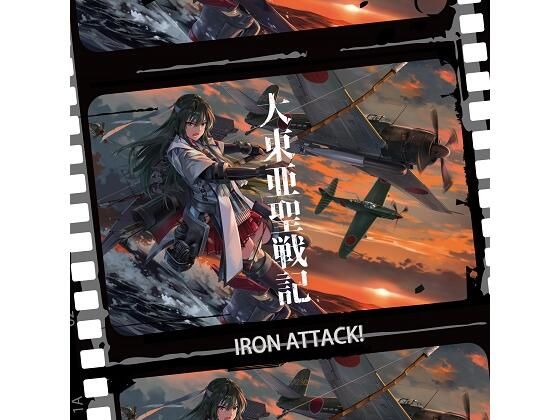 大東亜聖戦記❤-IRON ATTACK！デモ・体験版あり