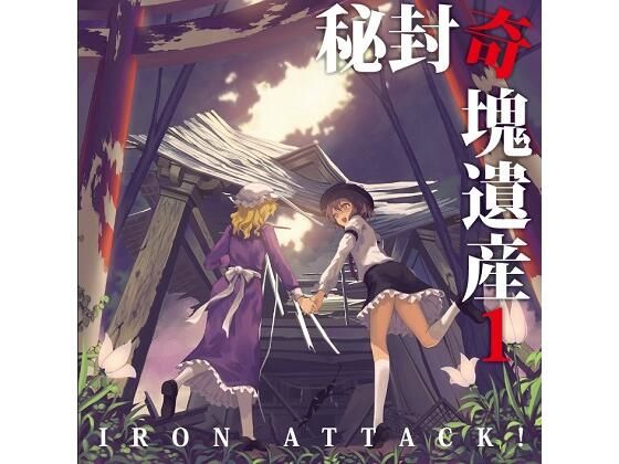 秘封奇塊遺産1❤-IRON ATTACK！全年齢向け
