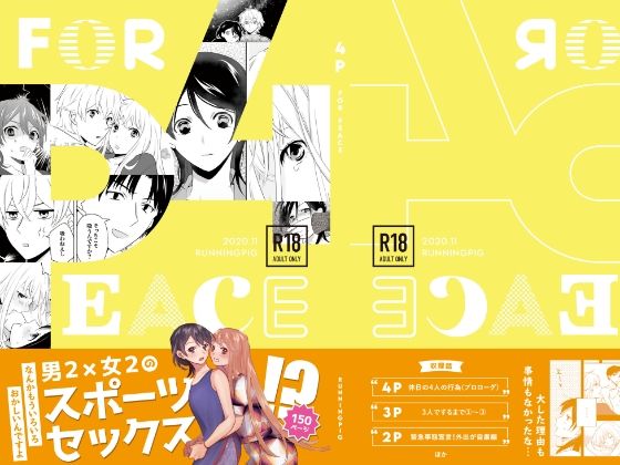 4P（for peace）その1【電子版】❤-はしるぶたギャグ・コメディ