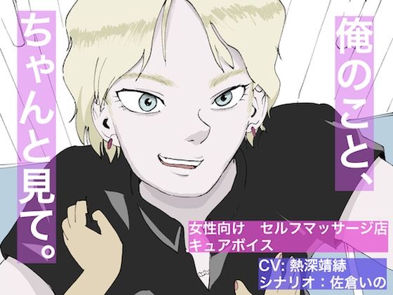 俺のこと、ちゃんと見て❤-すがのわーくす音声付き