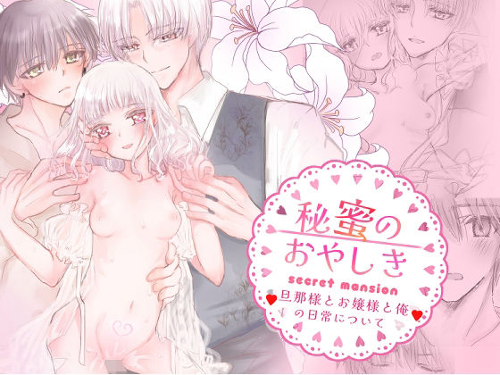 秘蜜のおやしき❤-葦野燕お嬢様・令嬢