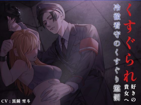 くすぐられ好きの貴女へ 〜冷徹看守のくすぐり懲罰〜❤-はんじゅくぱいなっぷる拘束